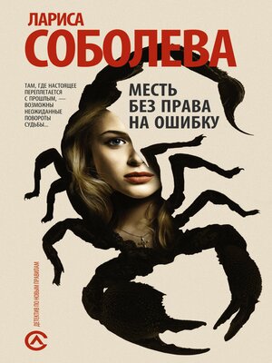 cover image of Месть без права на ошибку